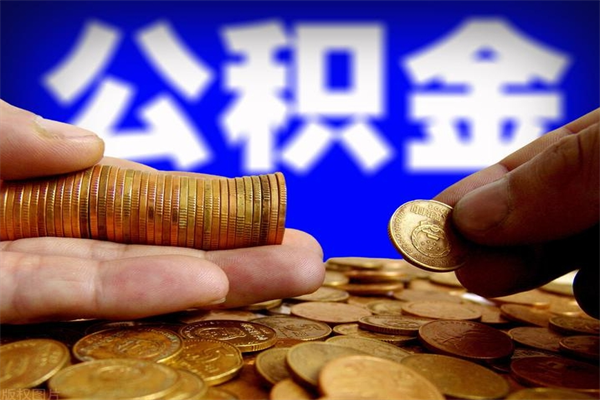 祁阳办理领取公积金手续（去领公积金哪里领需要什么证件）