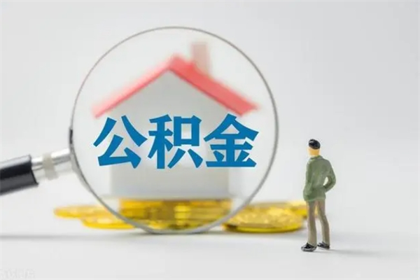 祁阳公积金封存怎么取（2021公积金封存后怎么提取）