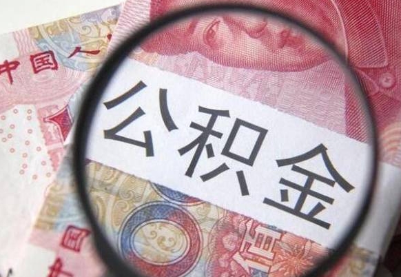 祁阳离职公积金提出金额（离职公积金提取额度）