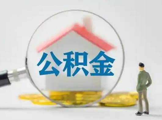 祁阳离职了取住房公积金（离职了取住房公积金需要什么手续）