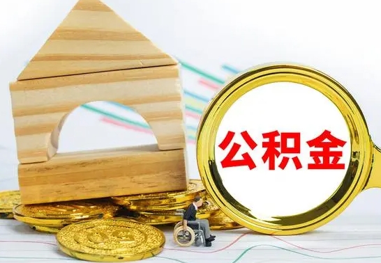 祁阳公积金离职能取出吗（公积金离职能取么）